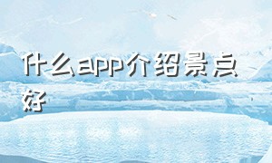 什么app介绍景点好