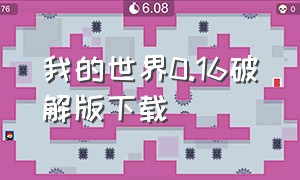 我的世界0.16破解版下载