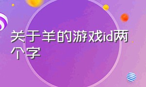 关于羊的游戏id两个字