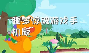 睡梦惊魂游戏手机版