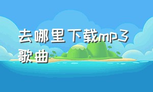 去哪里下载mp3 歌曲