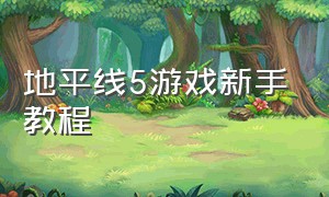 地平线5游戏新手教程