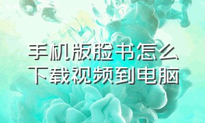 手机版脸书怎么下载视频到电脑