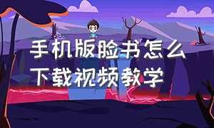 手机版脸书怎么下载视频教学