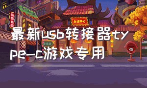 最新usb转接器type-c游戏专用