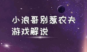 小浪哥别惹农夫游戏解说