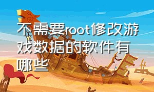 不需要root修改游戏数据的软件有哪些