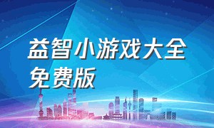 益智小游戏大全免费版