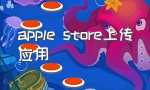 apple store上传应用