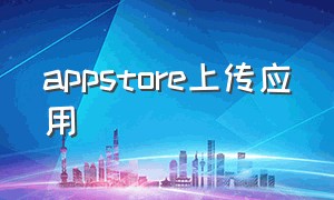 appstore上传应用