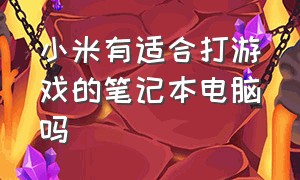 小米有适合打游戏的笔记本电脑吗