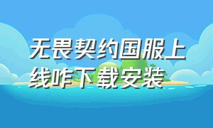 无畏契约国服上线咋下载安装