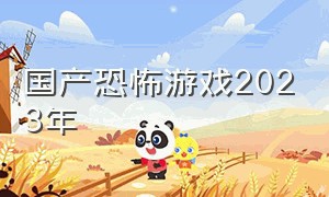 国产恐怖游戏2023年