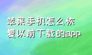 苹果手机怎么恢复以前下载的app