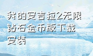 我的安吉拉2无限钻石金币版下载安装