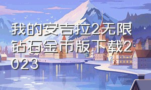 我的安吉拉2无限钻石金币版下载2023