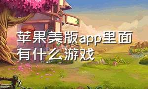 苹果美版app里面有什么游戏