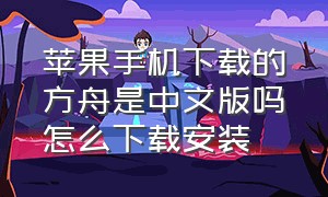 苹果手机下载的方舟是中文版吗怎么下载安装