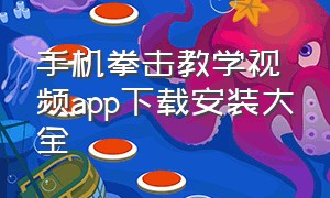 手机拳击教学视频app下载安装大全