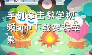 手机拳击教学视频app下载安装苹果