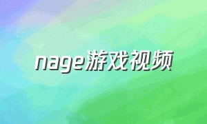 nage游戏视频