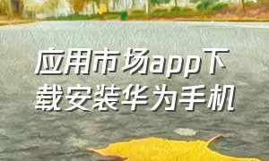 应用市场app下载安装华为手机