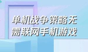 单机战争策略无需联网手机游戏