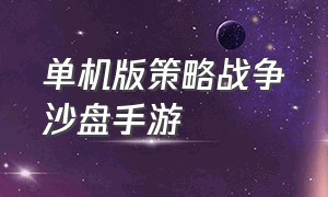 单机版策略战争沙盘手游