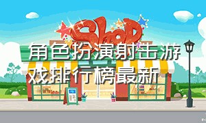 角色扮演射击游戏排行榜最新