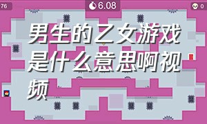 男生的乙女游戏是什么意思啊视频