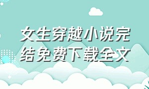 女生穿越小说完结免费下载全文