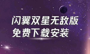 闪翼双星无敌版免费下载安装