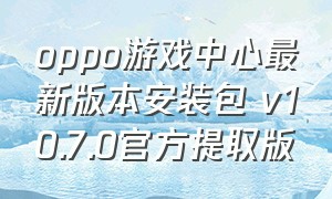 oppo游戏中心最新版本安装包 v10.7.0官方提取版