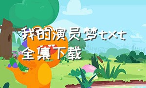 我的演员梦txt全集下载