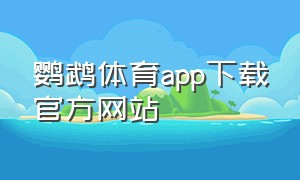 鹦鹉体育app下载官方网站