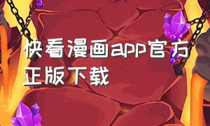 快看漫画app官方正版下载