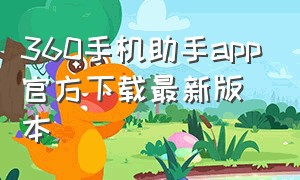 360手机助手app官方下载最新版本