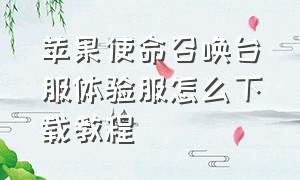 苹果使命召唤台服体验服怎么下载教程