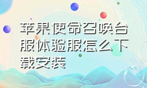 苹果使命召唤台服体验服怎么下载安装