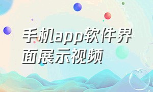 手机app软件界面展示视频