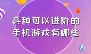 兵种可以进阶的手机游戏有哪些