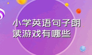 小学英语句子朗读游戏有哪些