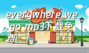 everywhere we go mp3下载免费