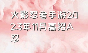 火影忍者手游2023年11月高招A忍