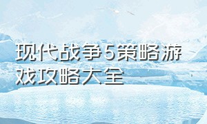 现代战争5策略游戏攻略大全