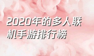 2020年的多人联机手游排行榜