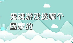 鬼魂游戏选哪个国家的