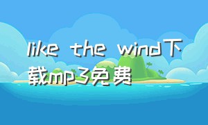 like the wind下载mp3免费