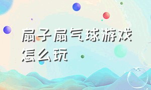 扇子扇气球游戏怎么玩