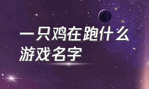 一只鸡在跑什么游戏名字